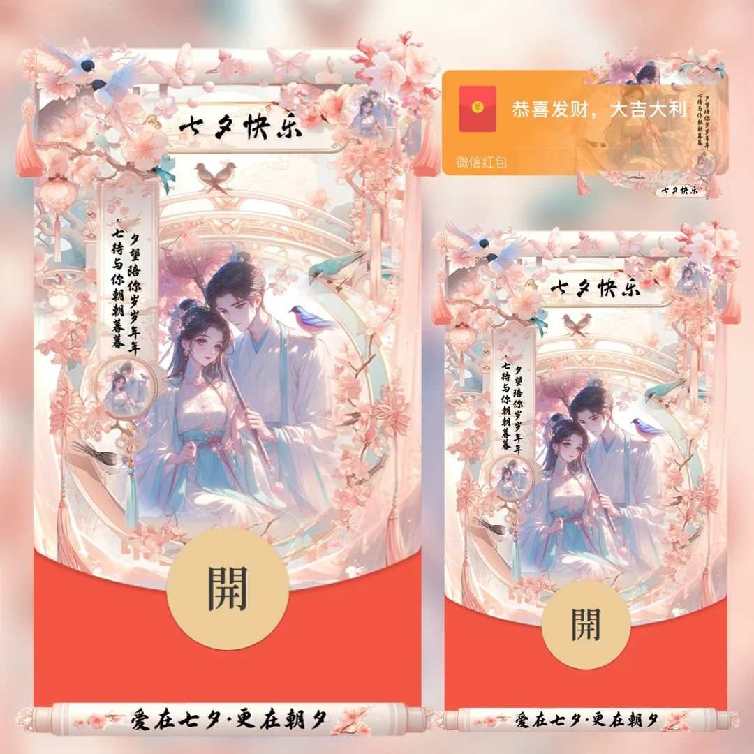 [微信红包封面七夕系列] 古风情侣 爱在七夕