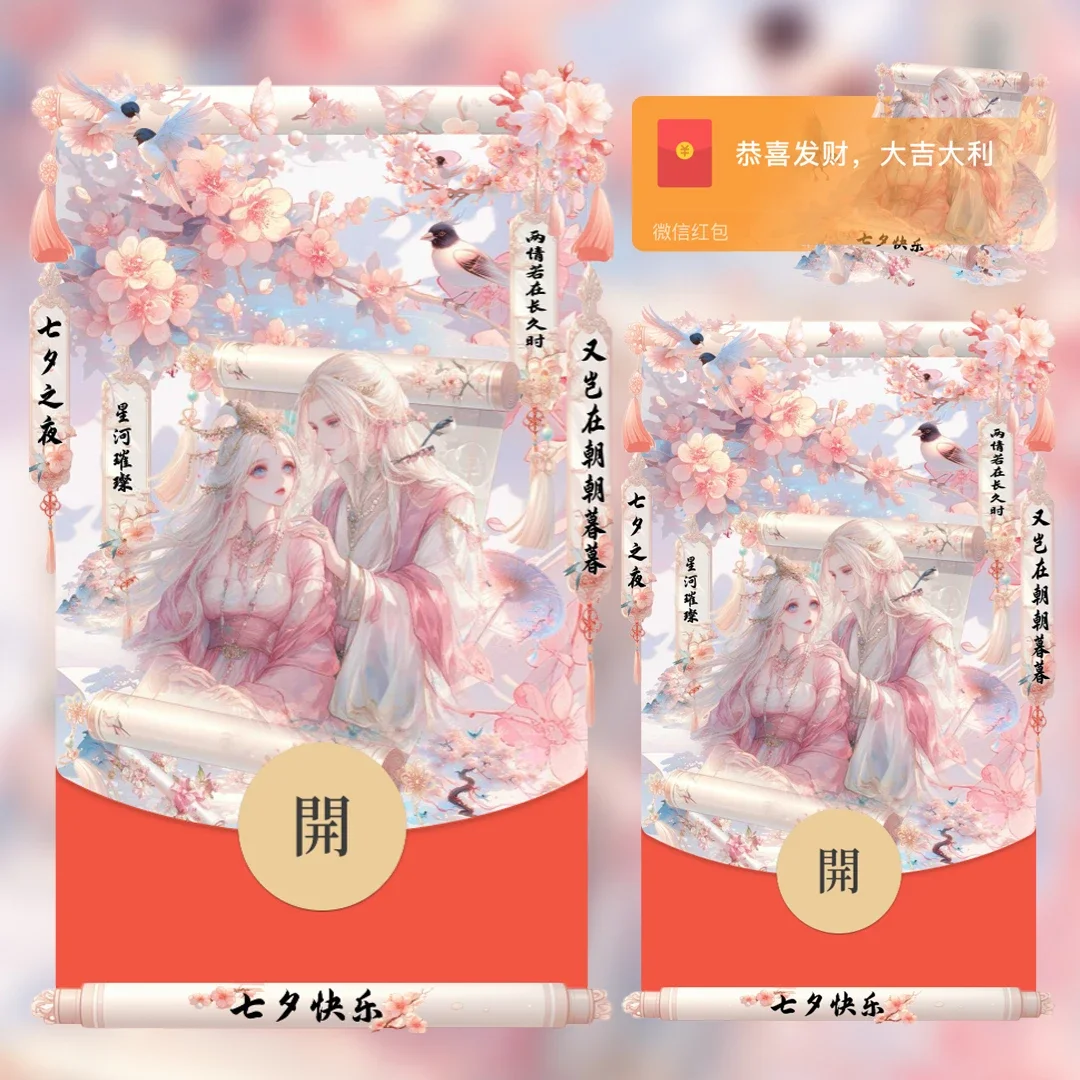 [微信红包封面七夕系列] 古风情侣 鹊桥仙