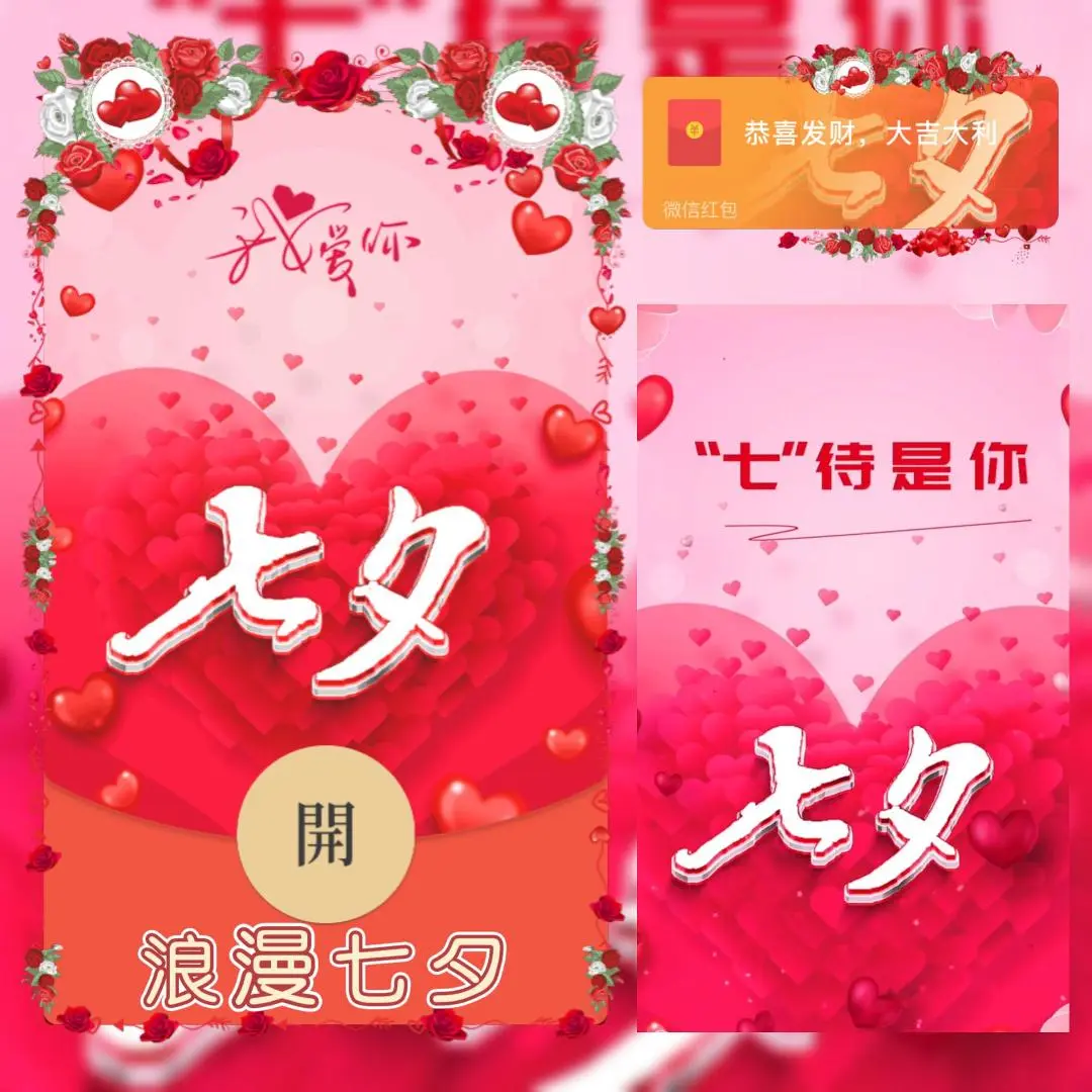 [微信红包封面七夕系列] 浪漫七夕