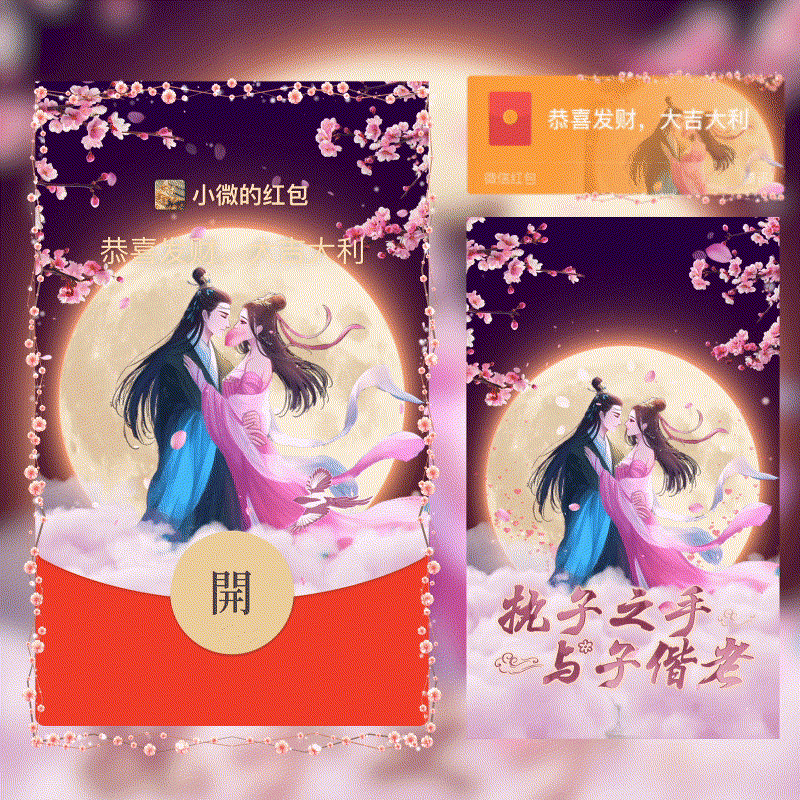 [微信红包封面七夕系列] 缘定三生与子偕老