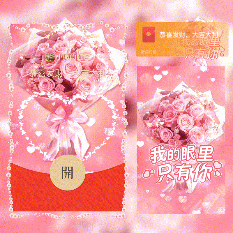 [微信红包封面七夕系列] 我的眼里只有你