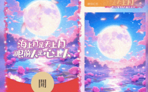 [微信红包封面七夕系列] 海上月是天上月眼前人是心上人