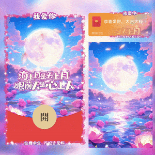 [微信红包封面七夕系列] 海上月是天上月眼前人是心上人