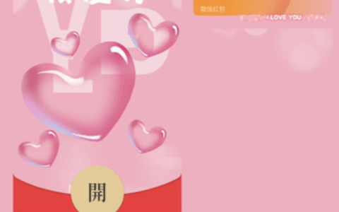 [微信红包封面七夕系列] 粉色我爱你ILOVEU