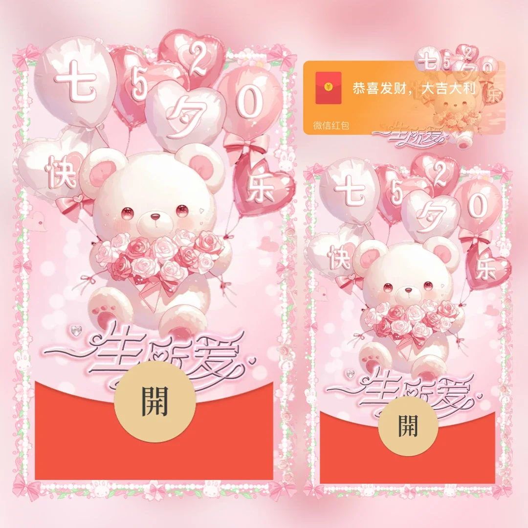 [微信红包封面七夕系列] 表白小熊