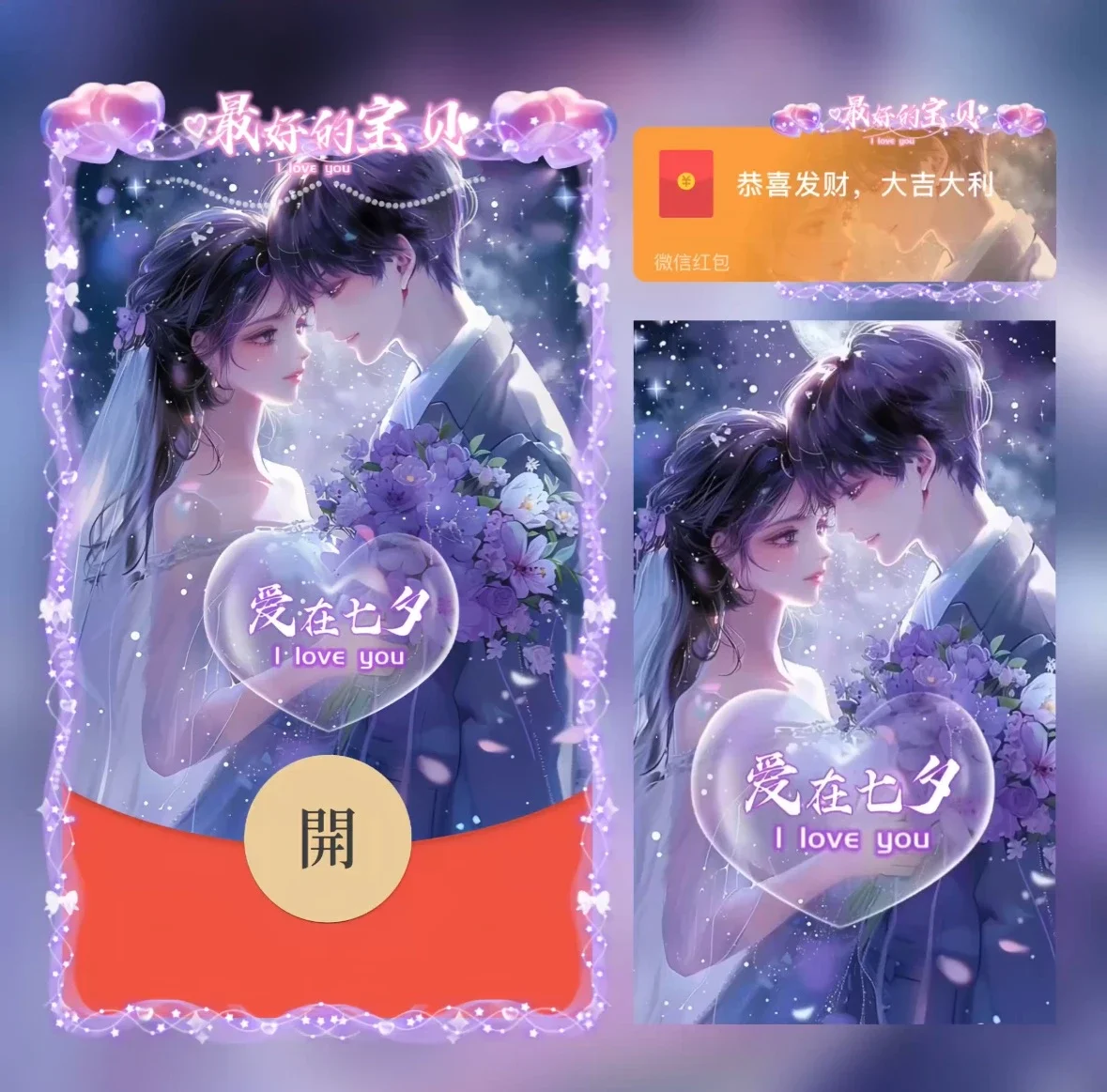 [微信红包封面七夕系列] 爱在七夕