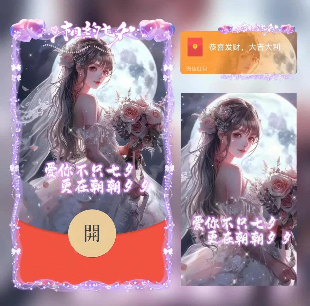 [微信红包封面七夕系列] 相约七夕 女
