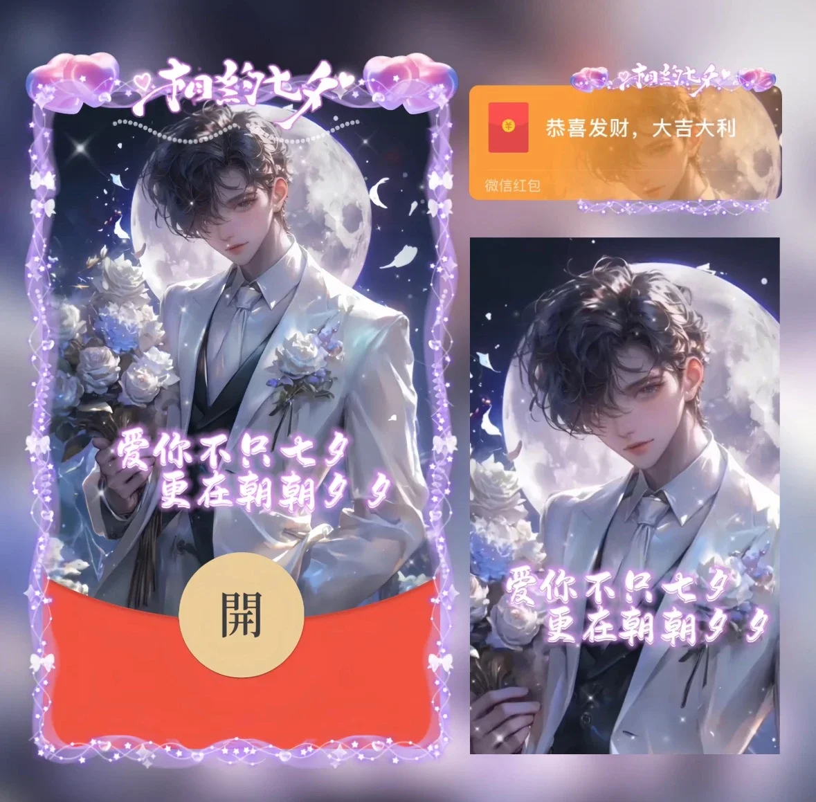 [微信红包封面七夕系列] 相约七夕 男