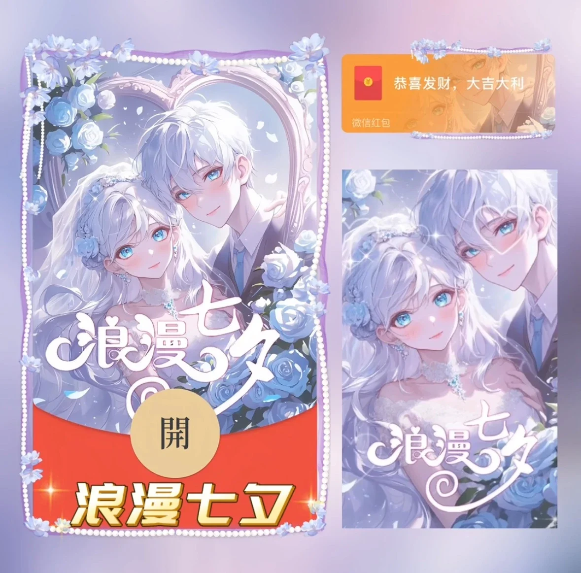 [微信红包封面七夕系列] 浪漫七夕