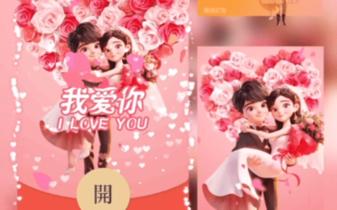[微信红包封面七夕系列] 我爱你
