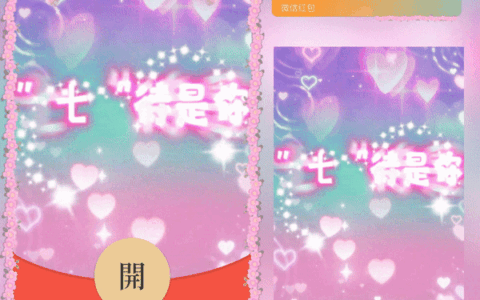 [微信红包封面七夕系列] 七夕快乐