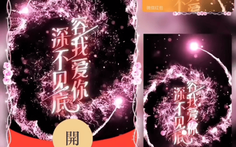 [微信红包封面七夕系列] 容我爱你 深不见底