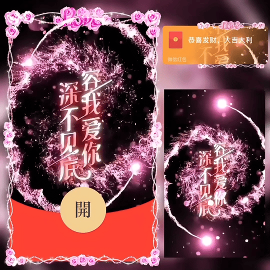 [微信红包封面七夕系列] 容我爱你 深不见底
