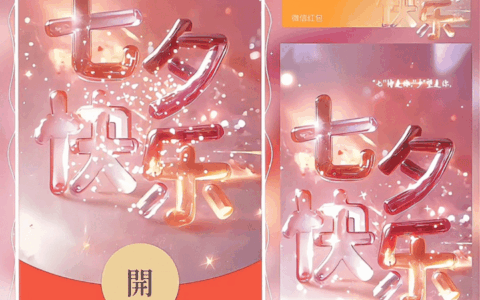 [微信红包封面七夕系列] 七夕快乐/水晶文字