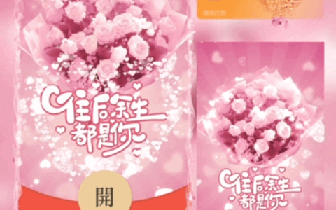 [微信红包封面七夕系列] 往后余生都是你花束