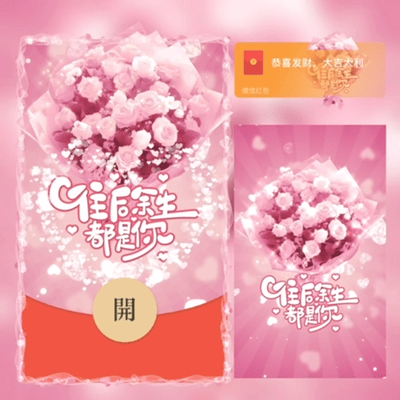 [微信红包封面七夕系列] 往后余生都是你花束