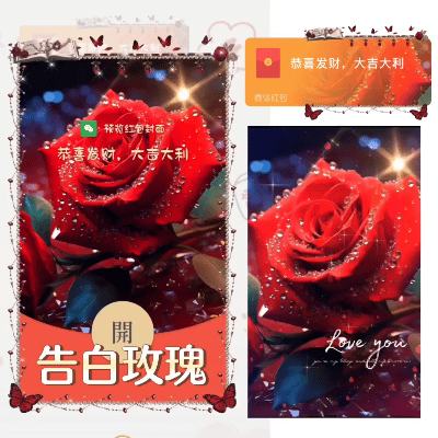 [微信红包封面七夕系列] 告白玫瑰