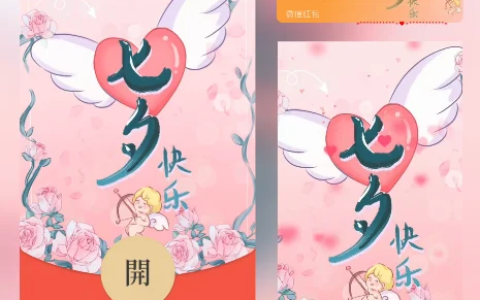 [微信红包封面七夕系列] 七夕快乐