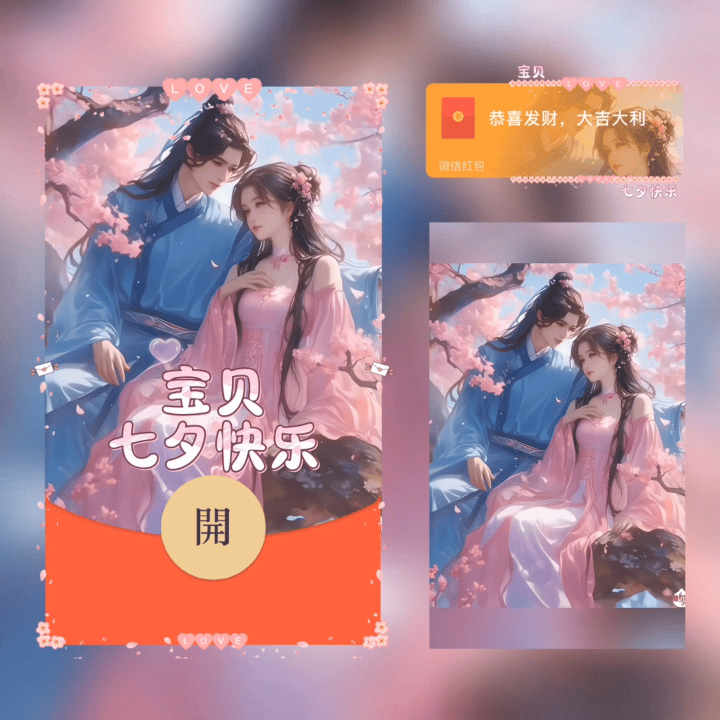 [微信红包封面七夕系列]宝贝七夕快乐