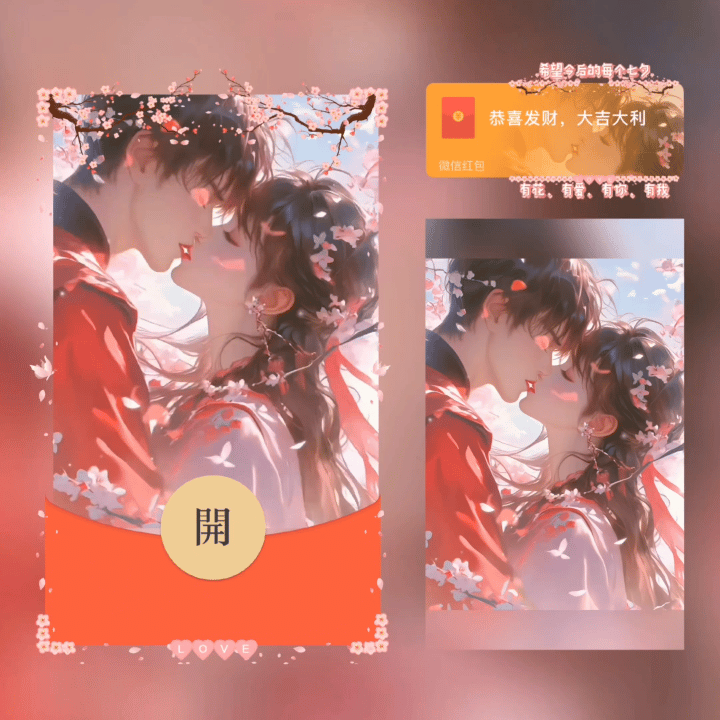 [微信红包封面七夕系列]七夕有你有我