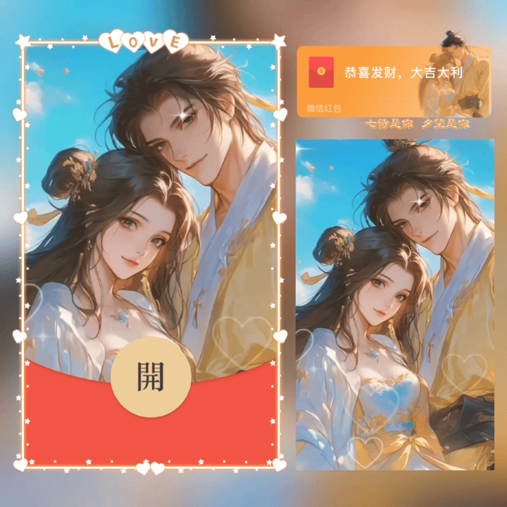 [微信红包封面七夕系列]七待是你夕望是你
