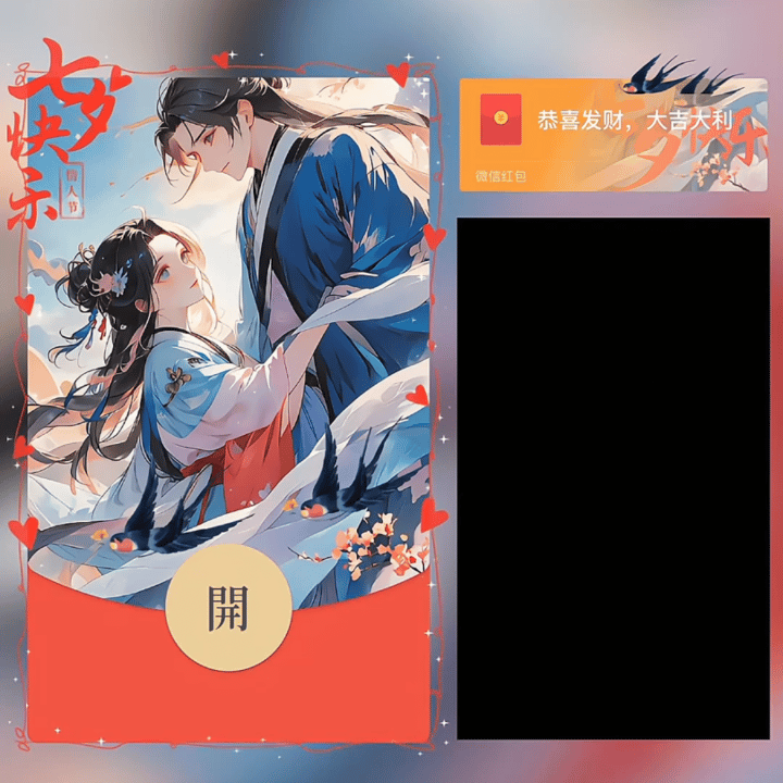 [微信红包封面七夕系列]七夕/情人节快乐