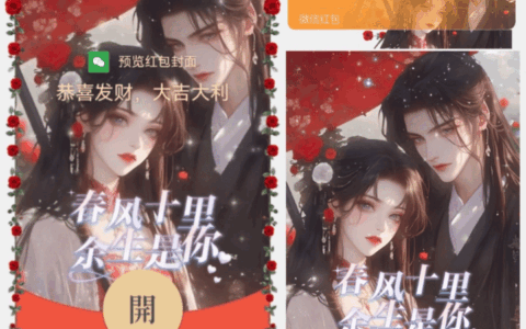[微信红包封面七夕系列] 春风十里余生是你