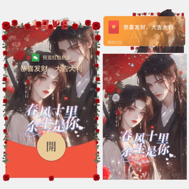 [微信红包封面七夕系列] 春风十里余生是你