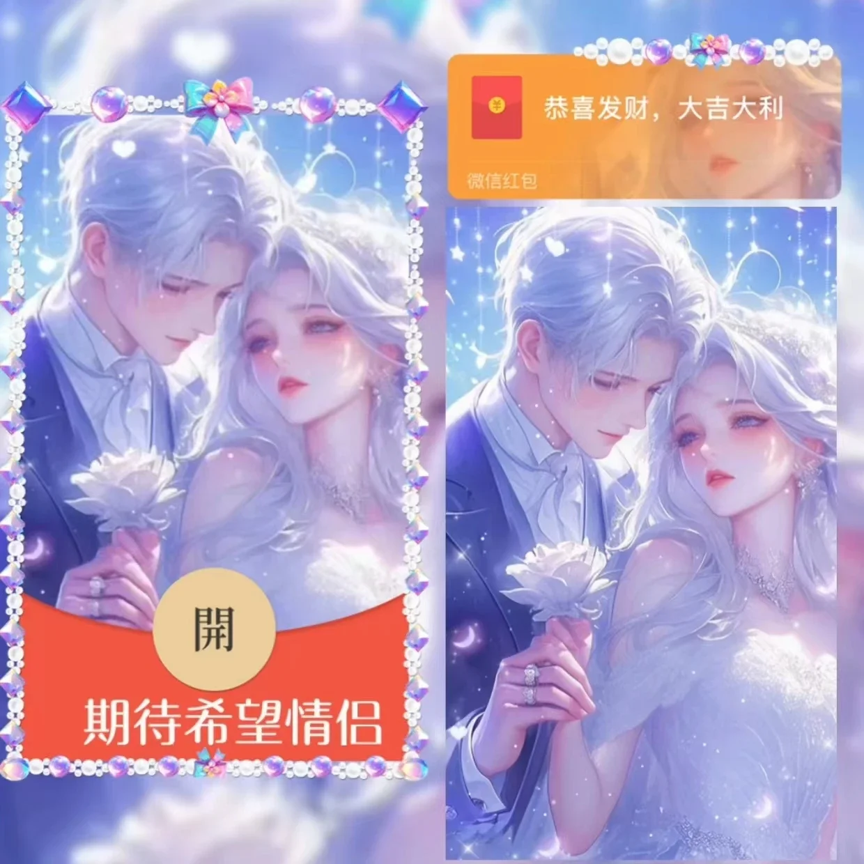 [微信红包封面七夕系列] 期待希望情侣