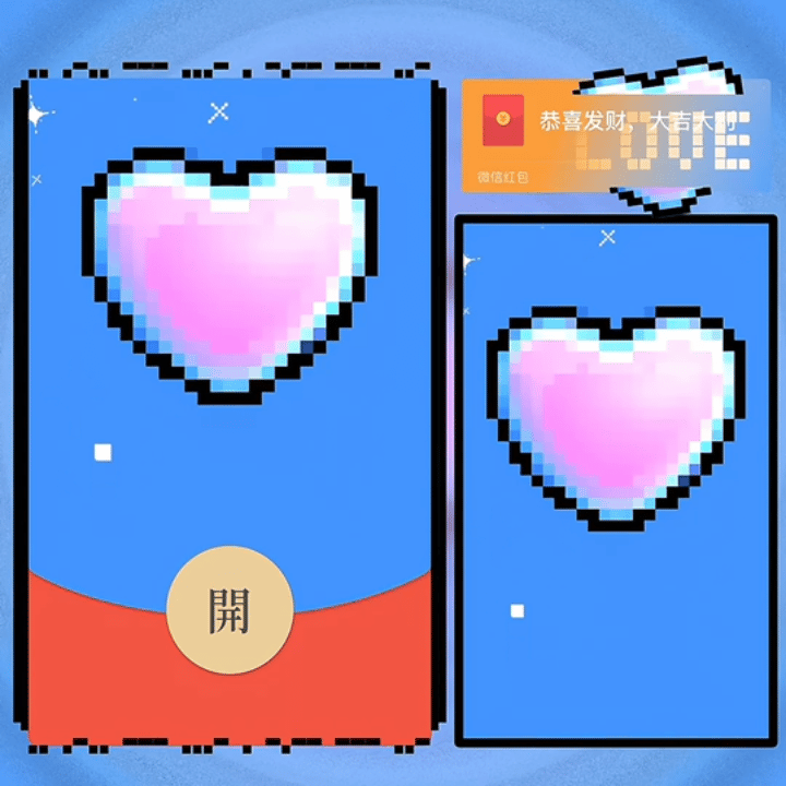 [微信红包封面七夕系列] 像素爱心love