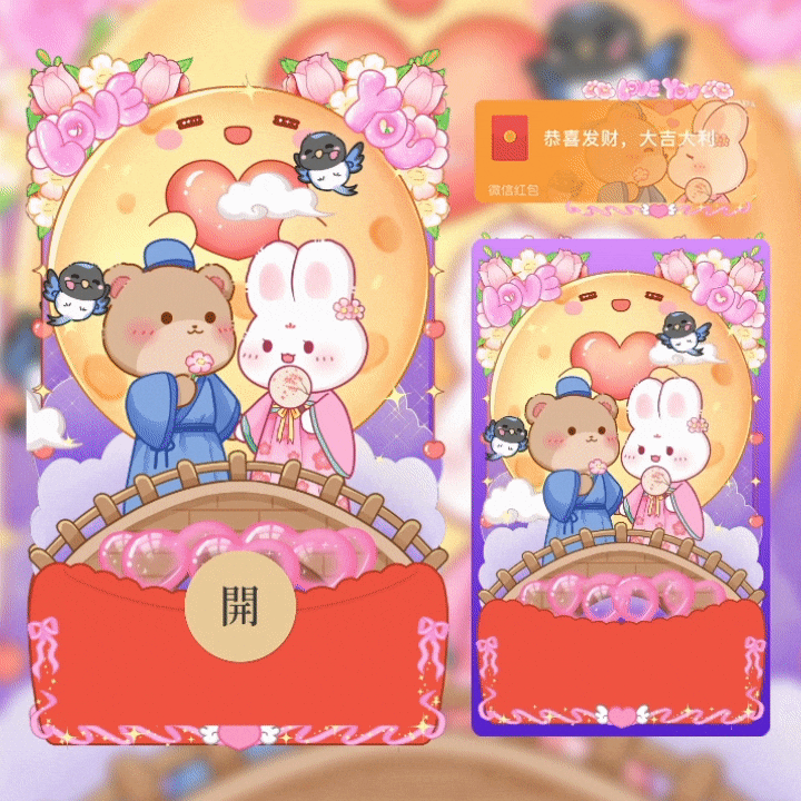 [微信红包封面七夕系列] 七夕熊兔