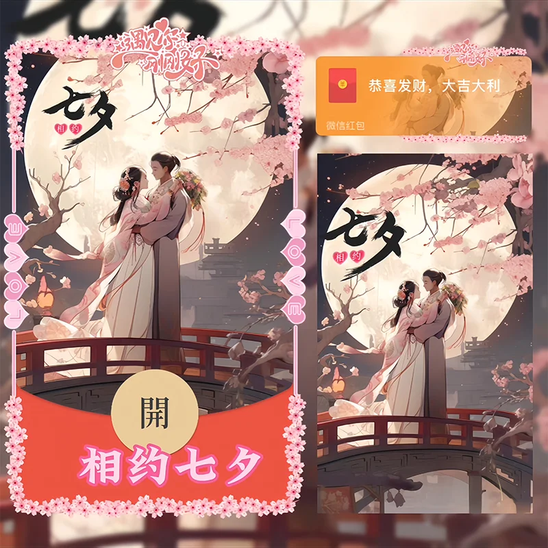 [微信红包封面七夕系列] 相约七夕