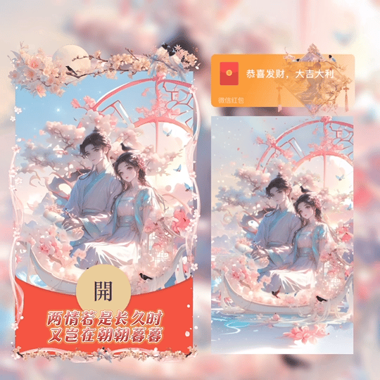 [微信红包封面七夕系列] 两情若是久长时