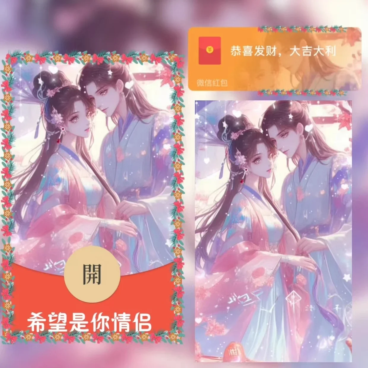 [微信红包封面七夕系列] 希望是你情侣