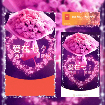 [微信红包封面七夕系列] 浪漫爱在七夕