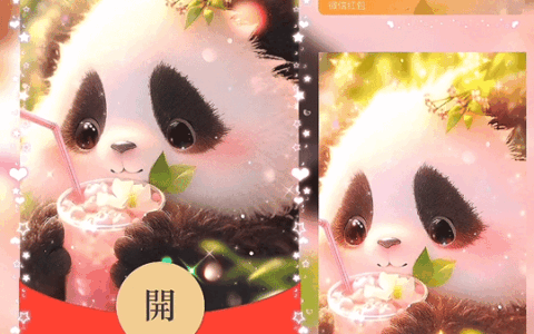 [微信红包封面奶茶系列] 乖乖熊猫奶茶