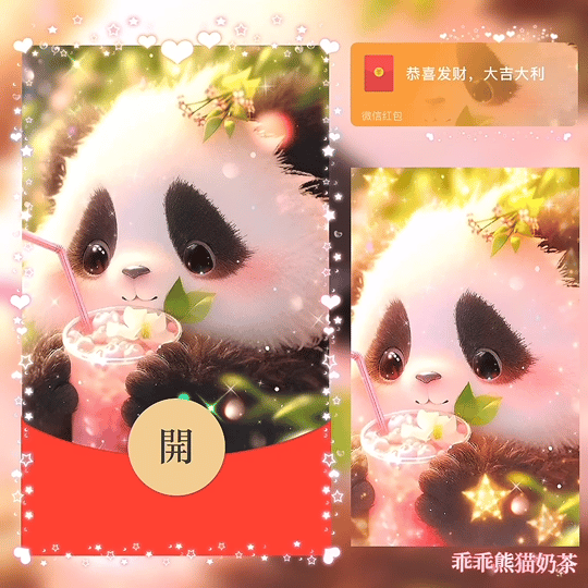 [微信红包封面奶茶系列] 乖乖熊猫奶茶