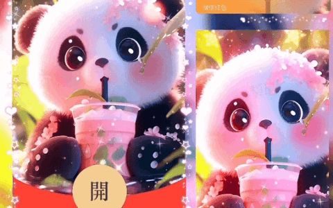 [微信红包封面奶茶系列] 甜甜熊猫奶茶