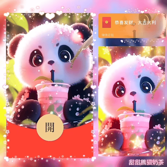 [微信红包封面奶茶系列] 甜甜熊猫奶茶