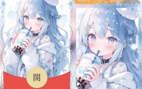 [微信红包封面奶茶系列] 我的眼只有你女款
