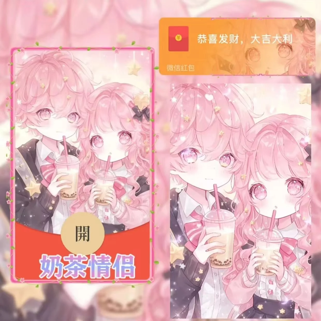 [微信红包封面奶茶系列] 奶茶情侣