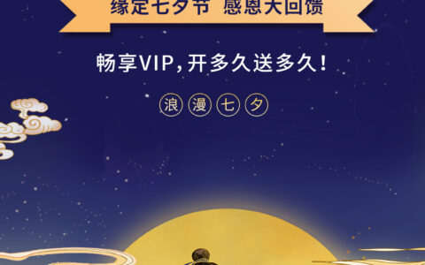 [七夕专属] 畅享VIP会员福利季