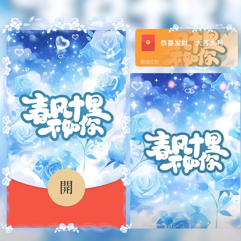 [微信红包封面七夕系列] 春风十里不如你