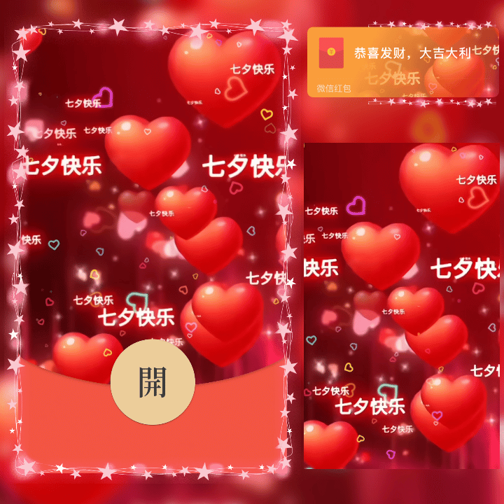 [微信红包封面可爱系列] 七夕快乐