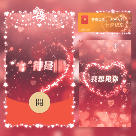 [微信红包封面七夕系列] 七夕快乐