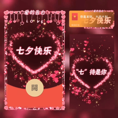 [微信红包封面七夕系列] 七夕快乐