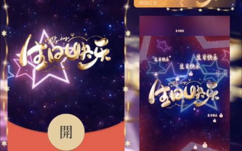 [微信红包封面生日系列] 生日快乐