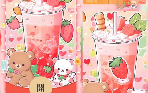 [微信红包封面奶茶系列] 小熊兔子奶茶
