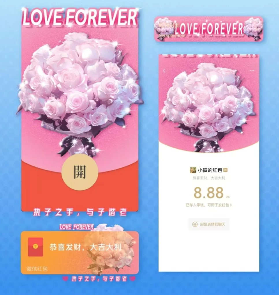 [微信红包封面静态系列] 永恒爱恋花束/静态