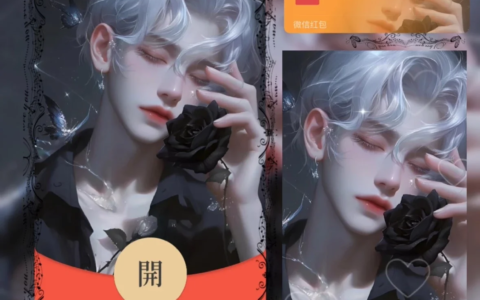 [微信红包封面少年系列] 玫瑰男孩
